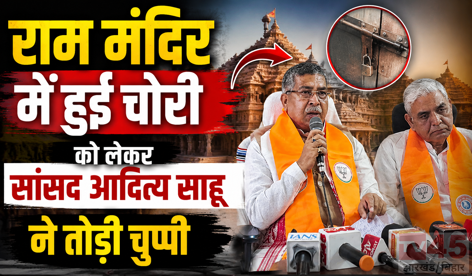 राम मंदिर (Ram Mandir) में हुई चोरी को लेकर सांसद आदित्य साहू ने तोड़ी चुप्पी ,कहा कि- योगी जी के राज्य में कोई अपराध छुप नहीं सकता