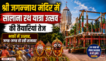 ऐतिहासिक श्री जगन्नाथ (Shri Jagannath) मंदिर में सालाना रथ यात्रा उत्सव की तैयारियां तेज- आकर्षक का केन्द्र बन रहा है बहन सुभद्रा का रथ
