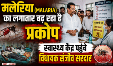 मलेरिया (Malaria) का लगातार बढ़ रहा है प्रकोप,स्वास्थ्य केंद्र पहुंचे विधायक संजीव सरदार