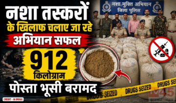 नशा तस्करों (smugglers) के खिलाफ चलाए जा रहे अभियान सफल, 912 किलोग्राम पोस्ता भूसी बरामद
