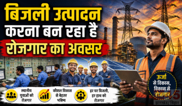 बिजली उत्पादन (Electricity generation) करना बन रहा है रोजगार का अवसर , दूसरे चरण में 800 मेगावाट की दो यूनिट स्थापित की जाएगी बिजली
