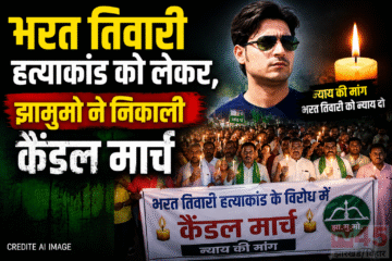 भरत तिवारी हत्याकांड को लेकर ,झामुमो ने निकाली कैंडल मार्च (candlelight march)