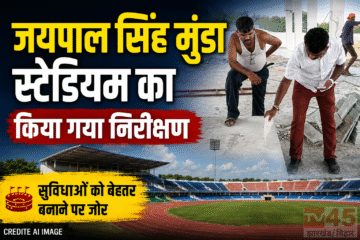 जयपाल सिंह मुंडा (Jaipal Singh Munda) स्टेडियम का किया गया निरीक्षण, विधायक संजीव सरदार ने लिया खेल मैदान का जायजा