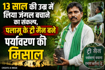 13 साल की उम्र में लिया जंगल (forest) बचाने का सकंल्प, पलामू के ट्री मैन बने पर्यावरण की मिसाल
