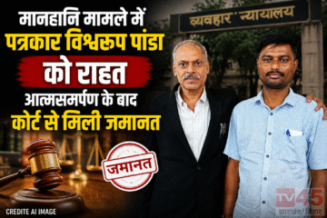 मानहानि (Defamation) मामले में पत्रकार विश्वरूप पांडा को राहत,आत्मसमर्पण के कोर्ट से मिली जमानत