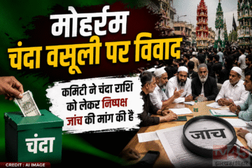 मोहर्रम चंदा वसूली पर विवाद , कमिटी (committee)ने चंदा राशि को लेकर निष्पक्ष जांच की मांग की है