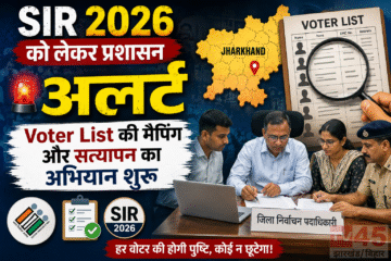 SIR 2026 को लेकर प्रशासन अलर्ट, Voter List की मैपिंग और सत्यापन का अभियान शुरू