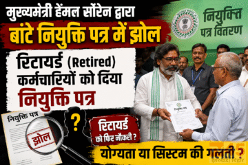 मुख्यमंत्री हेंमत सोरेन द्वारा बांटे नियुक्ति पत्र में झोल, रिटायर्ड (Retired) कर्मचारियों को दिया गया नियुक्ति पत्र