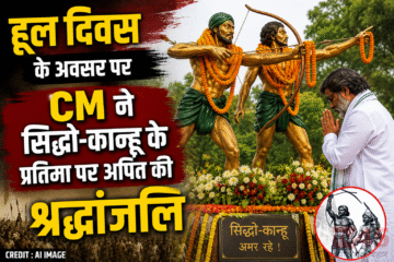 हूल दिवस (Hul Diwas) के अवसर पर CM ने सिद्धो-कान्हू के प्रतिमा पर अर्पित की श्रद्धांजलि