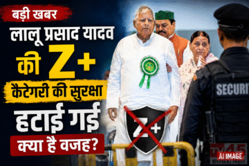 LALU परिवार और सरकार के बीच अनबन: पूर्व CM लालू प्रसाद यादव की हटाई गई Z+कैटेगरी की सुरक्षा