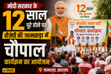Modi government के 12 साल पूरे होने के मौके पर बीजेपी की जामताड़ा में 'चौपाल' कार्यक्रम का आयोजन