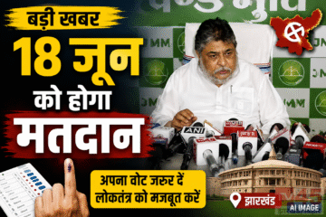 Election को लेकर गरमाई झारखंड की राजनीति: 18 जून को होगा मतदान