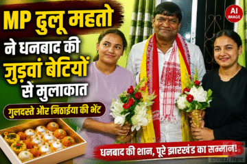 MP ढुलू महतो ने Dhanbad की जुड़वां बेटियों से मुलाकात: गुलदस्ते और मिठाइया की भेंट