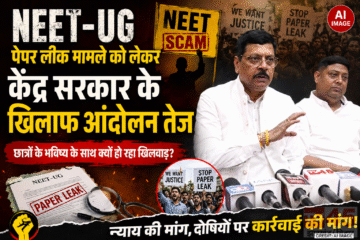 NEET-UG पेपर लीक मामले को लेकर केंद्र सरकार के खिलाफ आंदोलन तेज