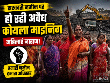 सरकारी जमीन पर हो रही अवैध कोयला माइनिंग महिलाओं ने जताई नराजगी