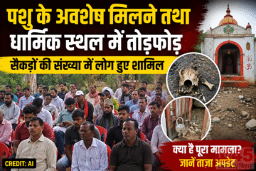 पशु के अवशेष मिलने तथा धार्मिक स्थल में तोड़फोड़: सैकड़ों की संख्या में लोग हुए शामिल
