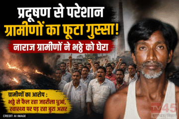 pollution से परेशान ग्रामीणों का फूटा गुस्सा : नाराज ग्रामीणों ने भट्ठे को घेरा