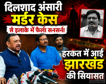 दिलशाद अंसारी murder case से इलाके में फैली सनसनी: हरकत में आई झारखंड की सियासत