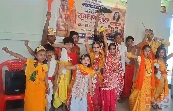 जामताड़ा में 5 दिवसीय रामायण शिविर का भव्य समापन, बच्चों ने प्रस्तुत की सांस्कृतिक और आध्यात्मिक झलक