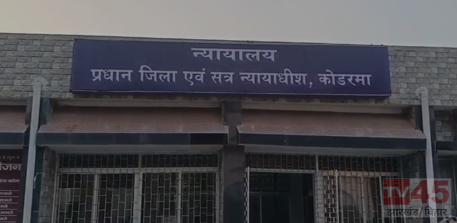 कोडरमा में पोते की हत्या के आरोपी दादी को सश्रम आजीवन कारावास की सजा