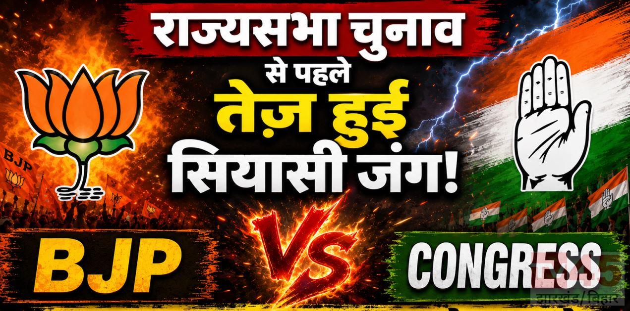 Jharkhand Rajyasabha Chunav: मतदान से पहले तेज हुई सियासी जंग, भाजपा और कांग्रेस आमने-सामने