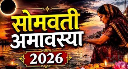 आज सोमवती अमावस्या पर कैसे रखें व्रत, शिव आराधना और पितृ तर्पण का विशेष पर्व