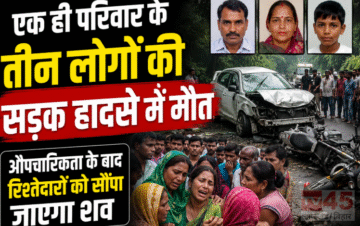 एक ही परिवार के तीन लोगों की सड़क हादसे (Road accident) में मौत, औपचारिकता के बाद रिश्तेदारों को सौंपा जाएगा शव