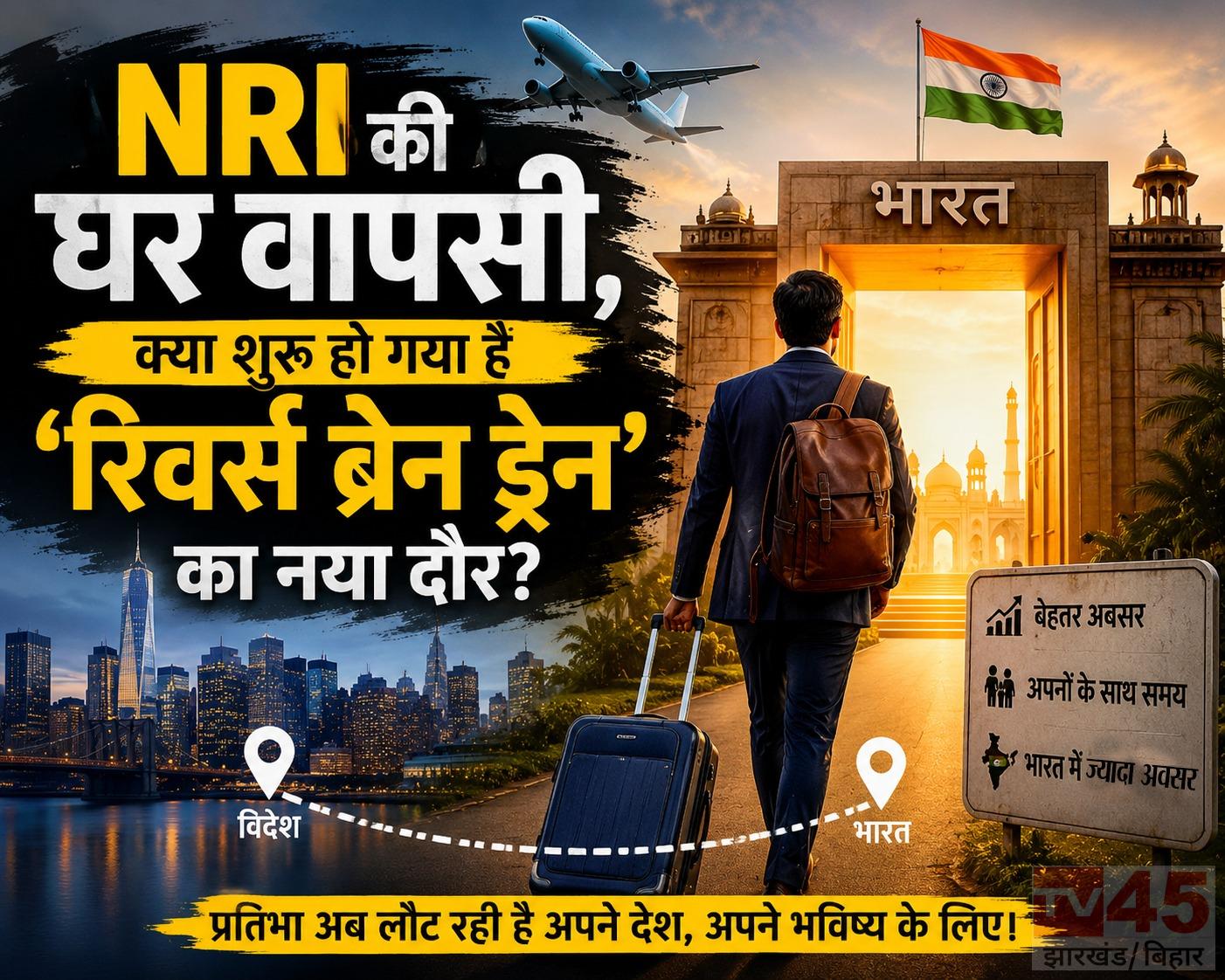 NRI की घर वापसी, क्या शुरू हो गया है ‘रिवर्स ब्रेन ड्रेन’ का नया दौर?