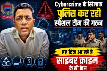 Cybercrime के खिलाफ पुलिस कर रही स्पेशल टीम की गठन : हर दिन आ रहे है साइबर क्राइम के सौ केस