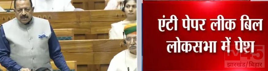 लोकसभा में पेश हुआ पेपर लीक रोकने वाला सख्त बिल, दोषी एजेंसियों और अधिकारियों पर भी कसेगा शिकंजा