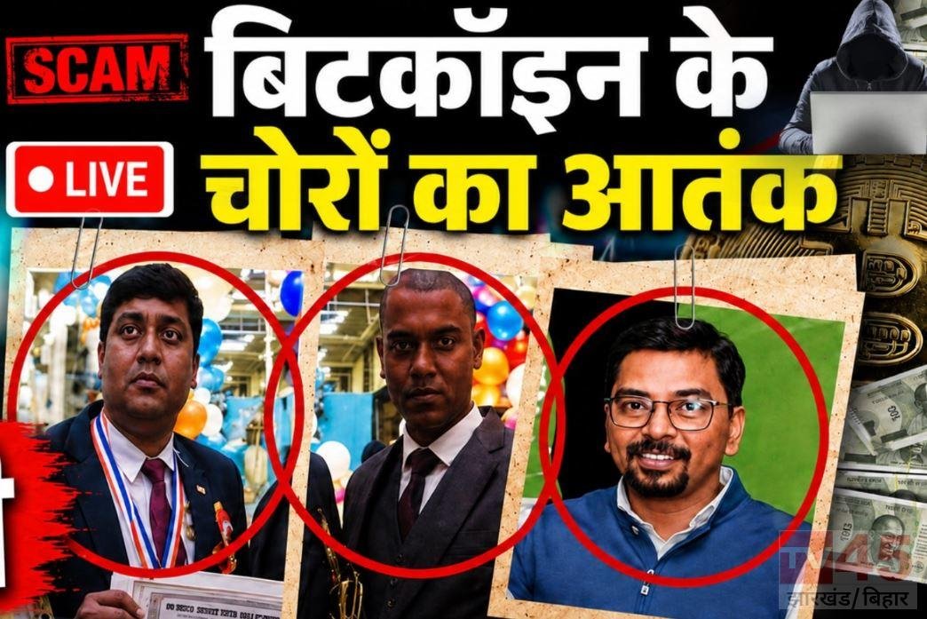 बिटकॉइन, नेटवर्क मार्केटिंग और 3 राज्यों में करोड़ों की ठगी, TV45 की पड़ताल में सामने आए गंभीर आरोप