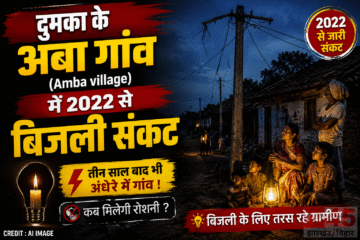 दुमका के अंबा गांव (Amba village) में 2022 से बिजली संकट, ग्रामीण भी शहरवासियों जैसे बिजली बिल भरने को मजबूर