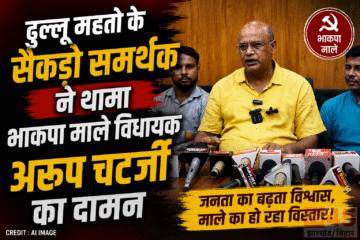 ढुल्लू महतो के सैकड़ो समर्थक (supporters) ने थामा भाकपा माले विधायक अरूप चटर्जी का दामन