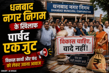 धनबाद नगर निगम के खिलाफ पार्षद (Councilors) एकजुट, विकास कार्यो और फंड को लेकर उठाया अवाज