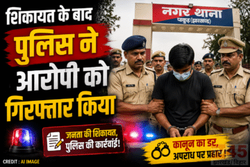 भाई ने अपनी दो साल से बहन के साथ किया यौन शोषण (sexually abused), शिकायत के बाद पुलिस ने आरोपी को गिरफ्तार किया