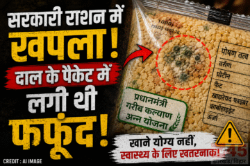 सरकाररी राशन में खपला,दाल के पैकेट (lentil packets) में लगी थी फफूंद