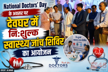 National Doctors' Day के अवसर पर देवघर में निःशुल्क स्वास्थ्य जांच शिविर का आयोजन