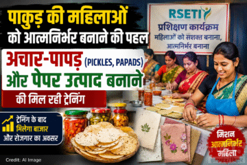 पाकुड़ की महिलाओं को आत्मनिर्भर बनाने की पहल, अचार-पापड़ (pickles, papads) और पेपर उत्पाद बनाने की मिल रही ट्रेनिंग