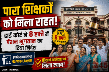 पारा शिक्षकों (para-teachers) को मिला राहत, हाई कोर्ट ने 8 हफ्ते में पेंशन भुगतान का दिया निर्देश