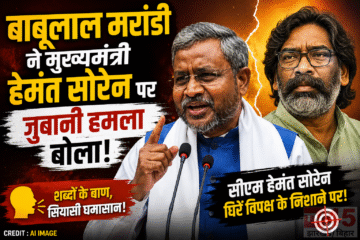 बाबू लाल मंराडी ने मुख्यमंत्री हेमंत सोरेन पर जुबानी हमला बोला,कानून-व्यवस्था (law and order) की असल जिम्मेदार मुख्यमंत्री