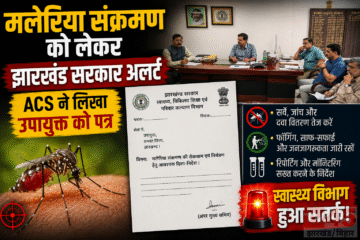 मलेरिया संक्रमण (malaria infection) को लेकर झारखंड सरकार अलर्ट, ACS ने लिखा उपायुक्त को पत्र