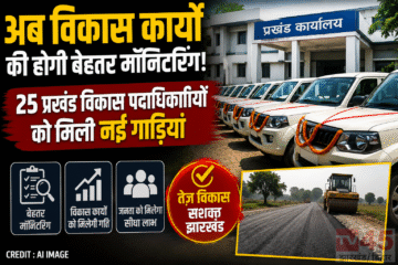 अब विकास कार्यो (Development works) की होगी बेहतर मॉनिटरिंग, 25 प्रखंड विकास पदाधिकारियों को मिली नई गाड़ियां
