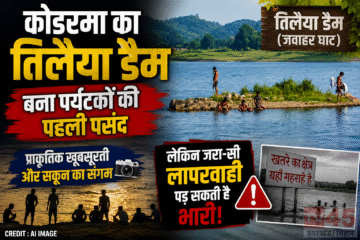 कोडरमा का तिलैया डैम (Tilaiya Dam) बना पर्यटकों की पहली पसंद, लेकिन जरा-सी लापरवाही पड़ सकती है भारी