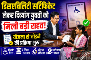 डिसएबिलिटी सर्टिफिकेट(Disability certificate) लेकर दिव्यांग युवती को मिली बड़ी राहत, योजना से जोड़ने की प्रक्रिया शुरू