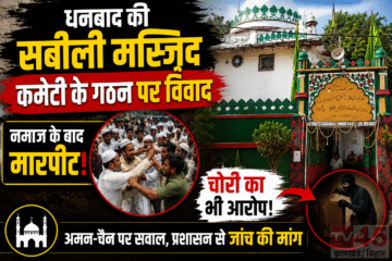 धनबाद की सबीली (Sabili) मस्जिद कमेटी के गठन पर विवाद,नमाज के बाद मारपीट और चोरी का आरोप