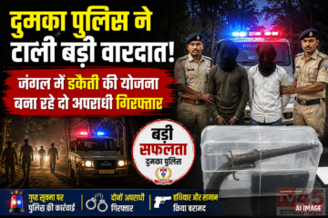 दुमका पुलिस (Dumka Police) ने टाली बड़ी वारदात, जंगल में डकैती की योजना बना रहे दो अपराधी गिरफ्तार