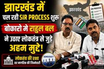 झारखंड में चल रही SIR process शुरू, बोकारो में राहुल बल ने उठाए लोकतंत्र (Democracy) से जुड़े अहम मुद्दे