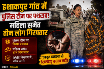 इशाकपुर (Ishakpur) गांव में पुलिस टीम पर पथराव, महिला समेत तीन लोग गिरफ्तार