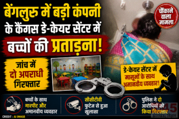 बेंगलुरु में बड़ी कंपनी के कैंपस डे-केयर (Day-care center) सेंटर में बच्चों की प्रताड़ना, जांच में दो अपराधी गिरफ्तार