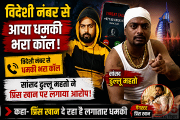 विदेशी नंबर से आया धमकी भरा कॉल (Threatening call), सांसद ढुल्लु महतो ने प्रिंस खान पर लगाया आरोप